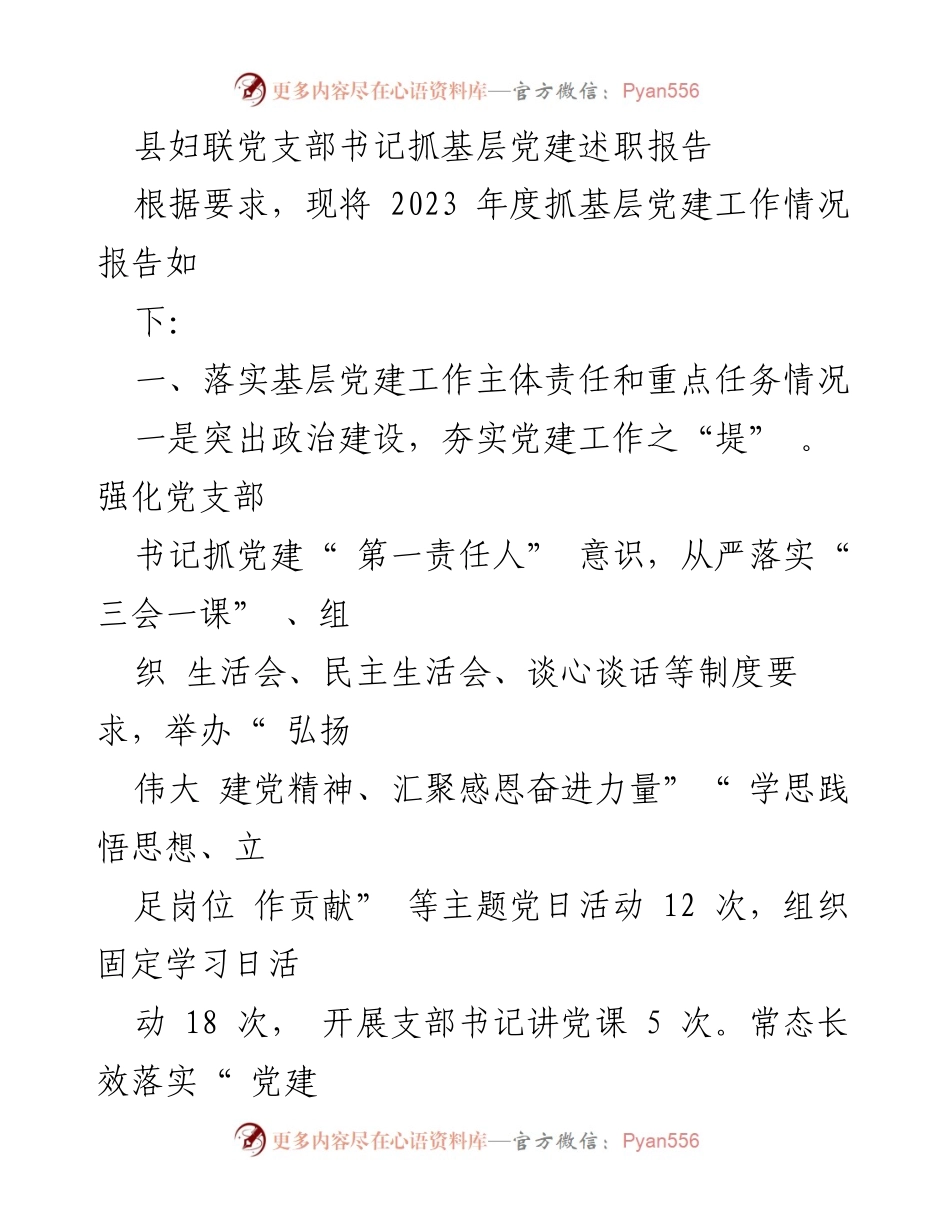 [发言] 述职会议 - 2023年度县妇联党支部书记基层党建工作述职报告.docx_第1页