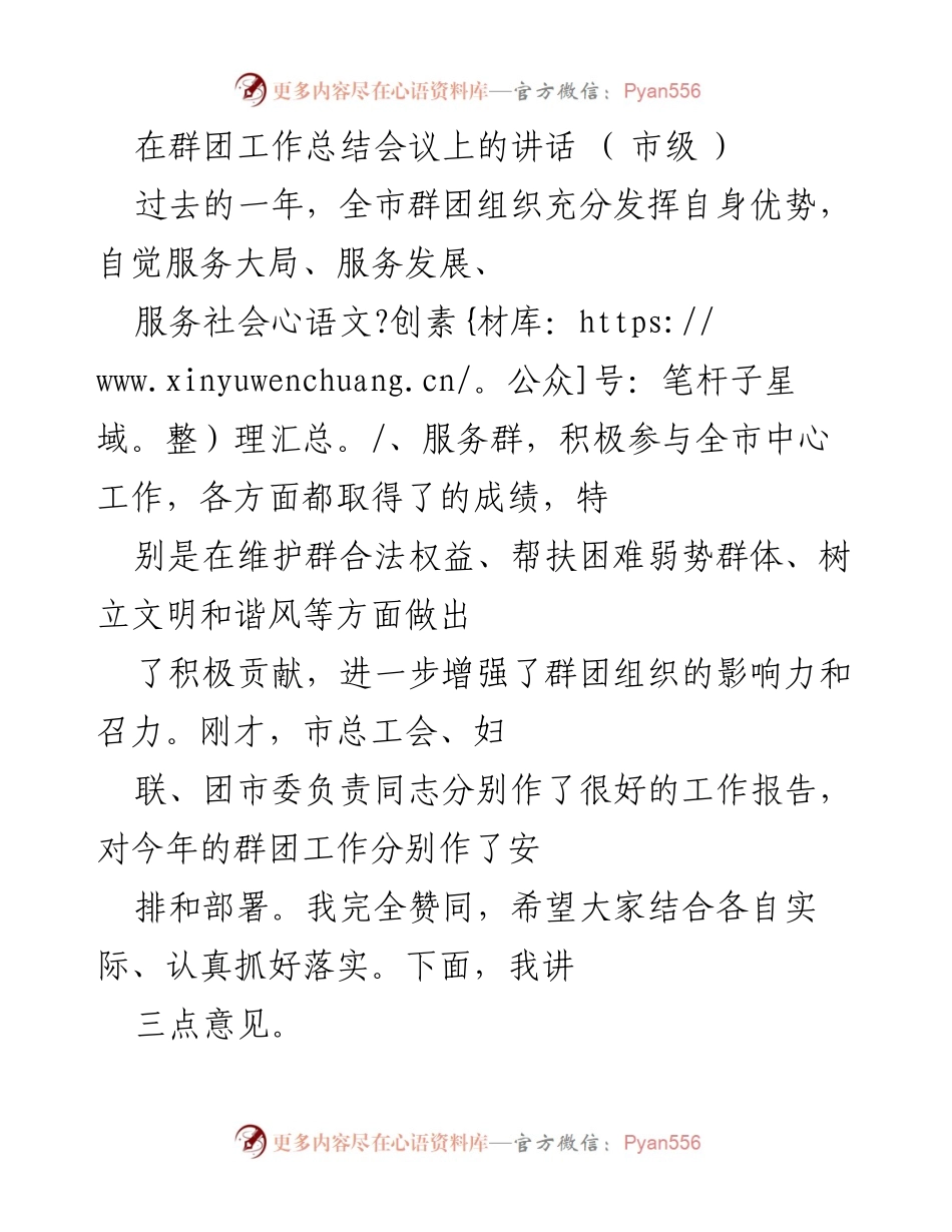 [发言] 群团工作总结会议 - 加强服务大局，提升群团组织影响力.docx_第1页