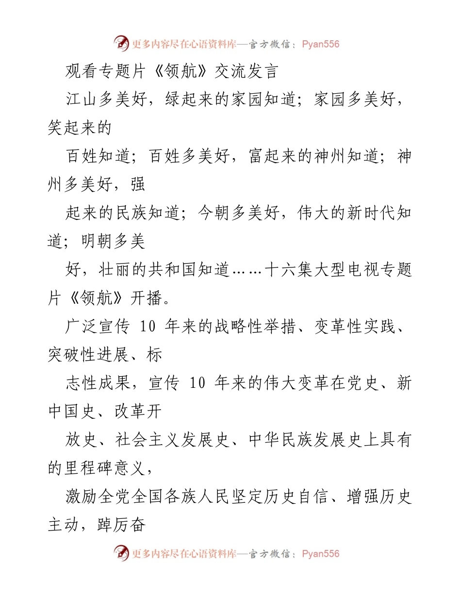 [发言] 观看专题片《领航》交流会 - 激励奋进新时代，展现伟大变革的力量.docx_第1页