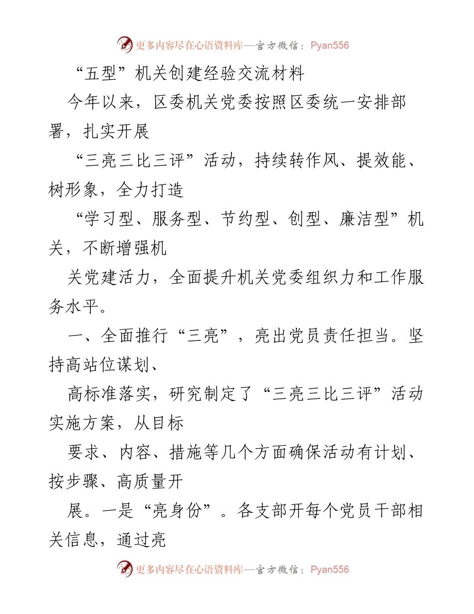 [发言] 经验交流会 - “五型”机关创建经验分享与成果展示.docx_第1页