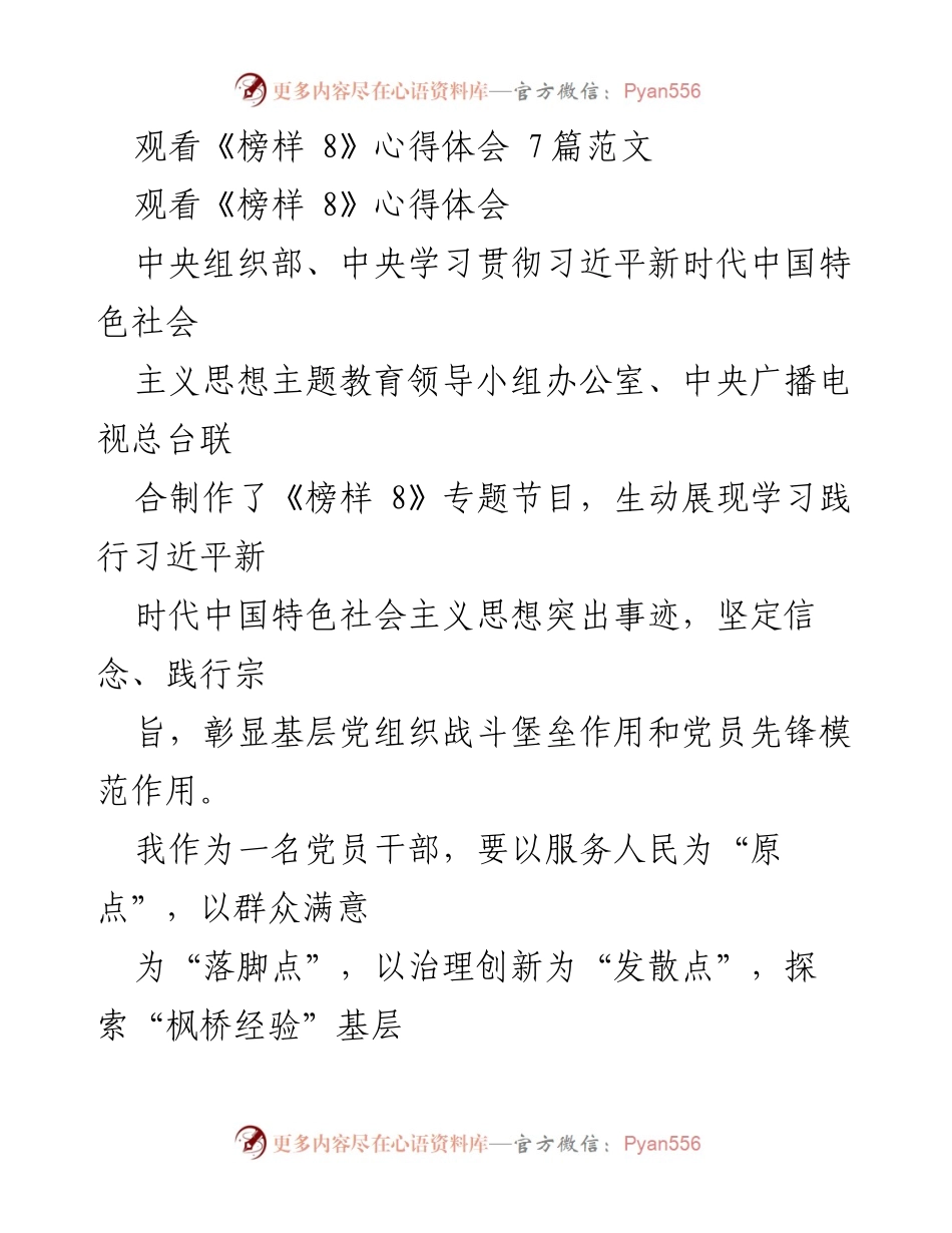 [发言] 观看《榜样 8》节目 - 以榜样力量推动基层治理创新与服务提升.docx_第1页