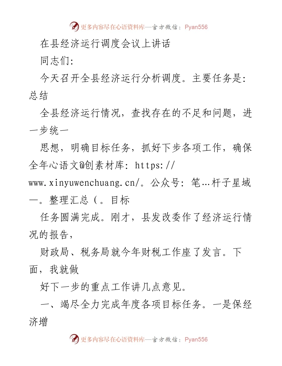 [发言] 经济运行调度会议 - 确保年度目标任务圆满完成的工作意见.docx_第1页