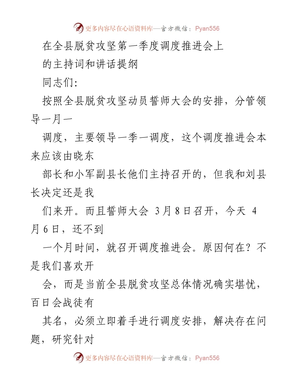 [发言] 脱贫攻坚第一季度调度推进会 - 强调脱贫攻坚的紧迫性与决心.docx_第1页