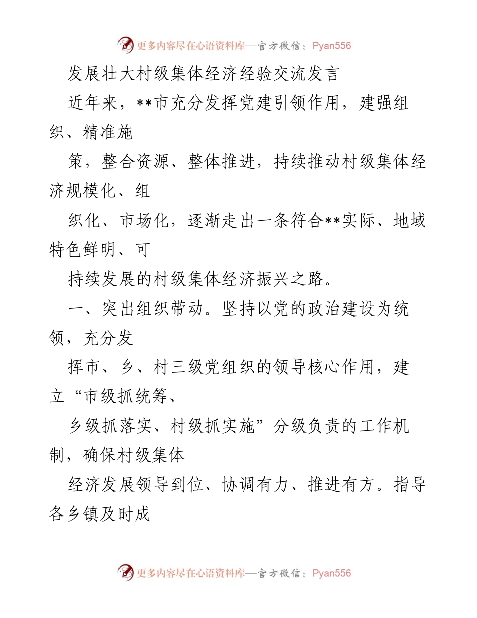 [发言] 经验交流会 - 发展壮大村级集体经济的实践与策略.docx_第1页