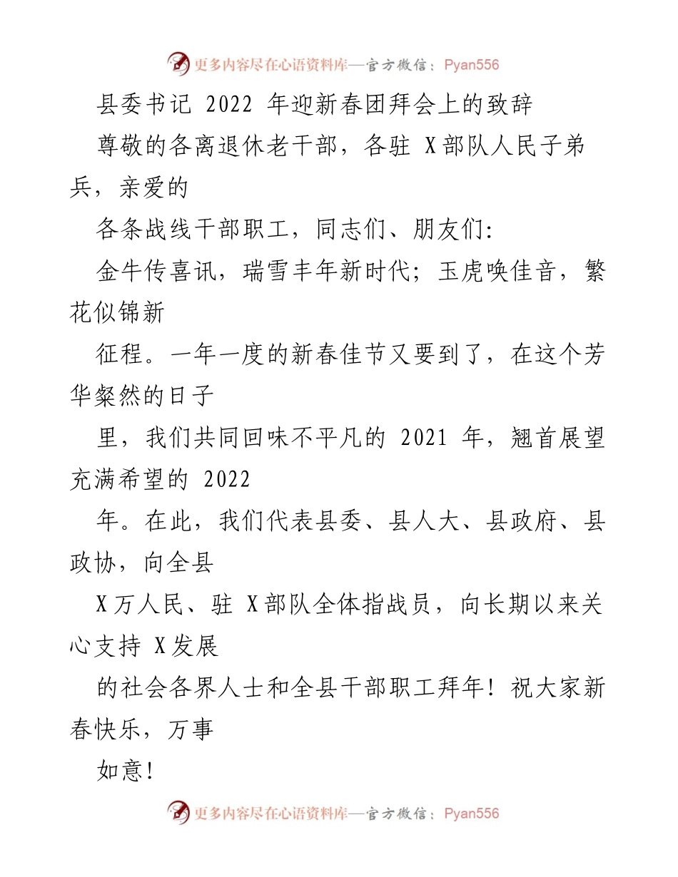 [发言] 迎新春团拜会 - 县委书记在2022年迎新春团拜会上的致辞.docx_第1页