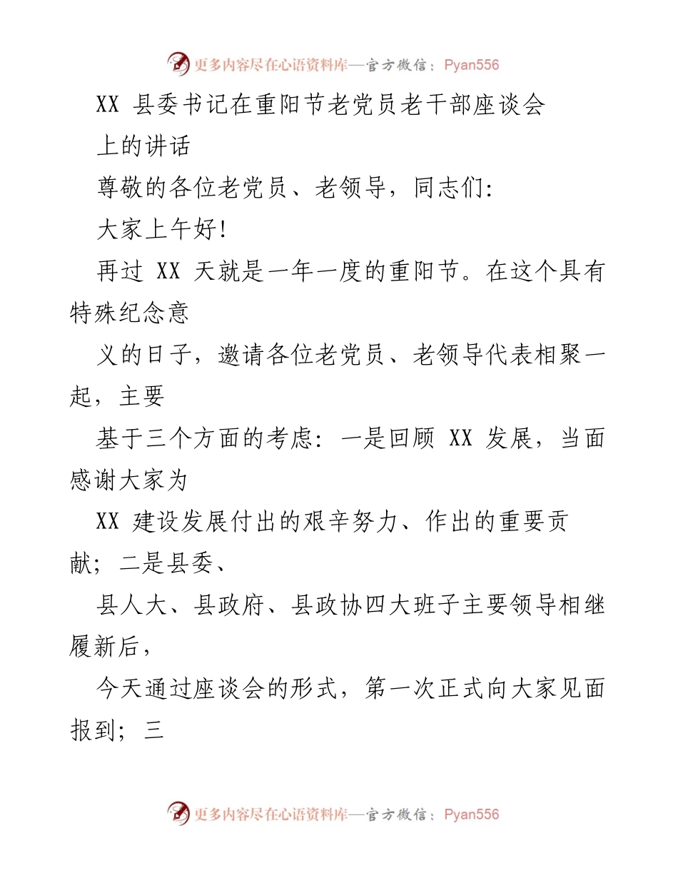 [发言] 重阳节老党员老干部座谈会 - 重阳节致敬老党员，展望XX发展新征程.docx_第1页