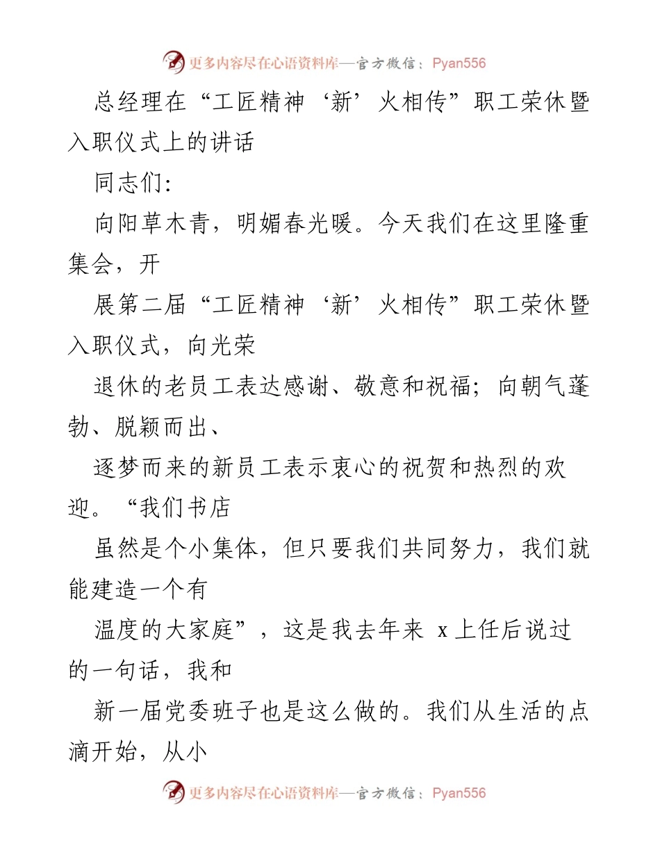 [发言] 职工荣休暨入职仪式 - “工匠精神‘新’火相传”——致敬荣休员工与欢迎新员工的讲话.docx_第1页