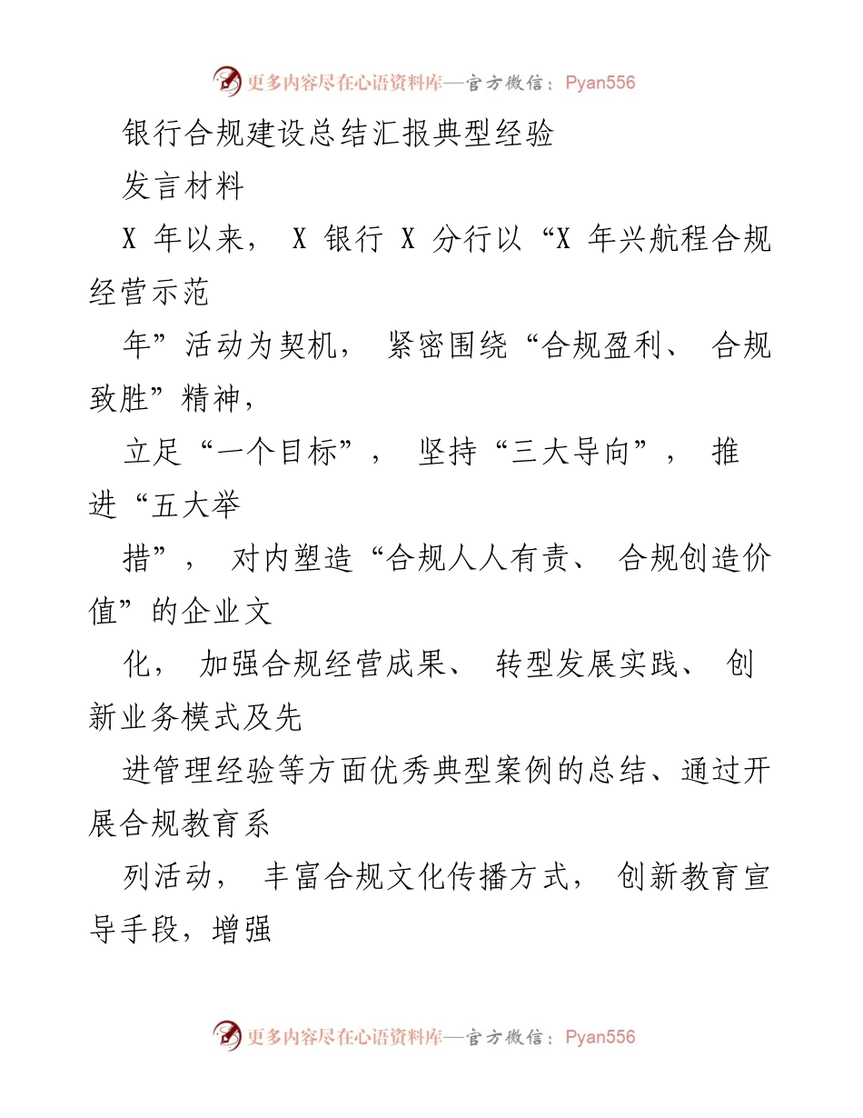 [发言] 银行合规建设总结汇报 - 加强合规文化，提升合规意识的典型经验分享.docx_第1页