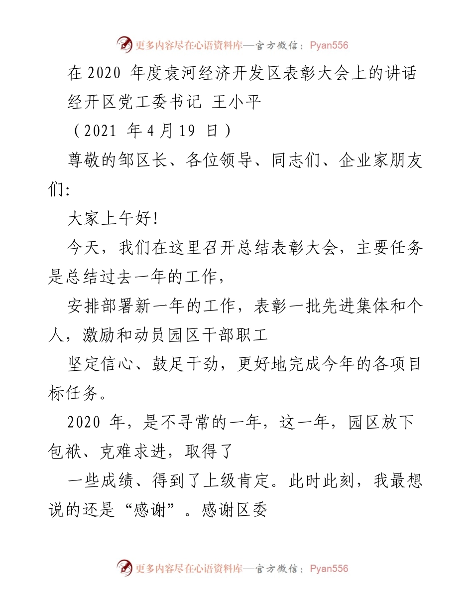 [发言] 表彰大会 - 奋斗、服务、改革：2020年度袁河经济开发区表彰大会讲话.docx_第1页