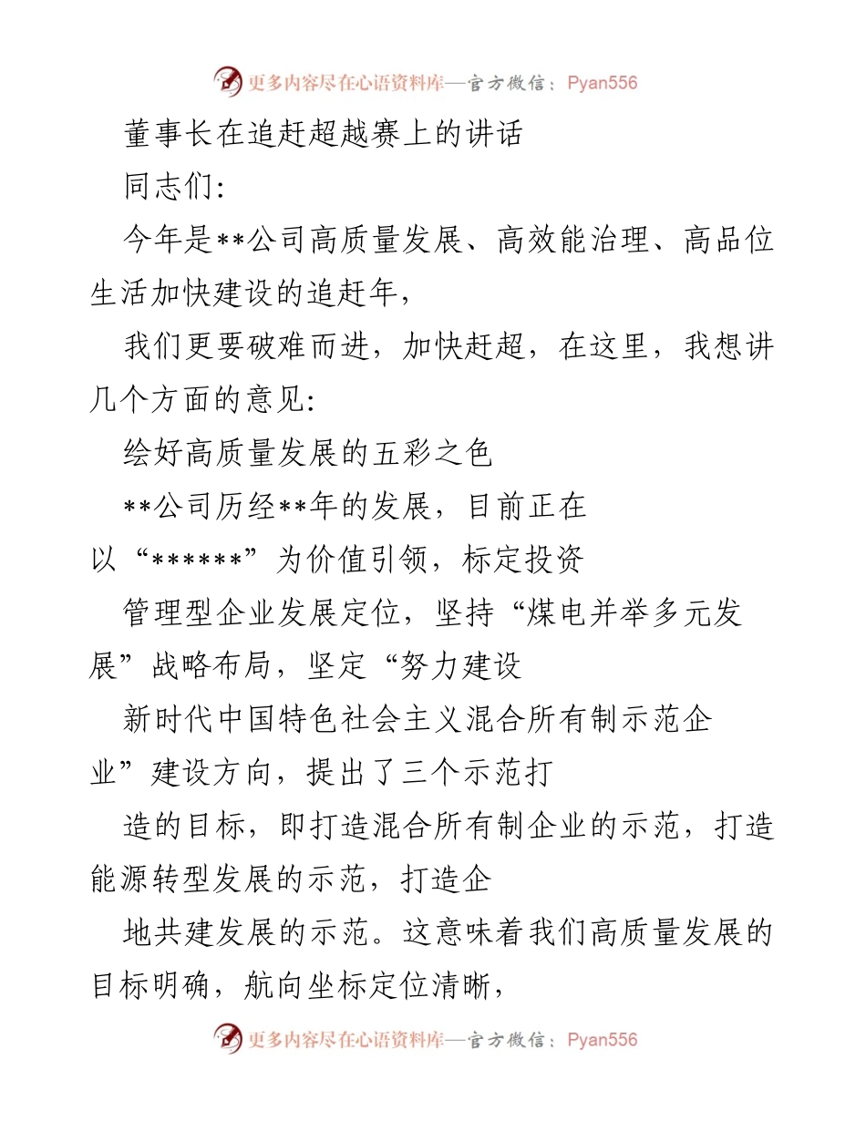 [发言] 追赶超越赛 - 高质量发展与战略布局的五彩蓝图.docx_第1页