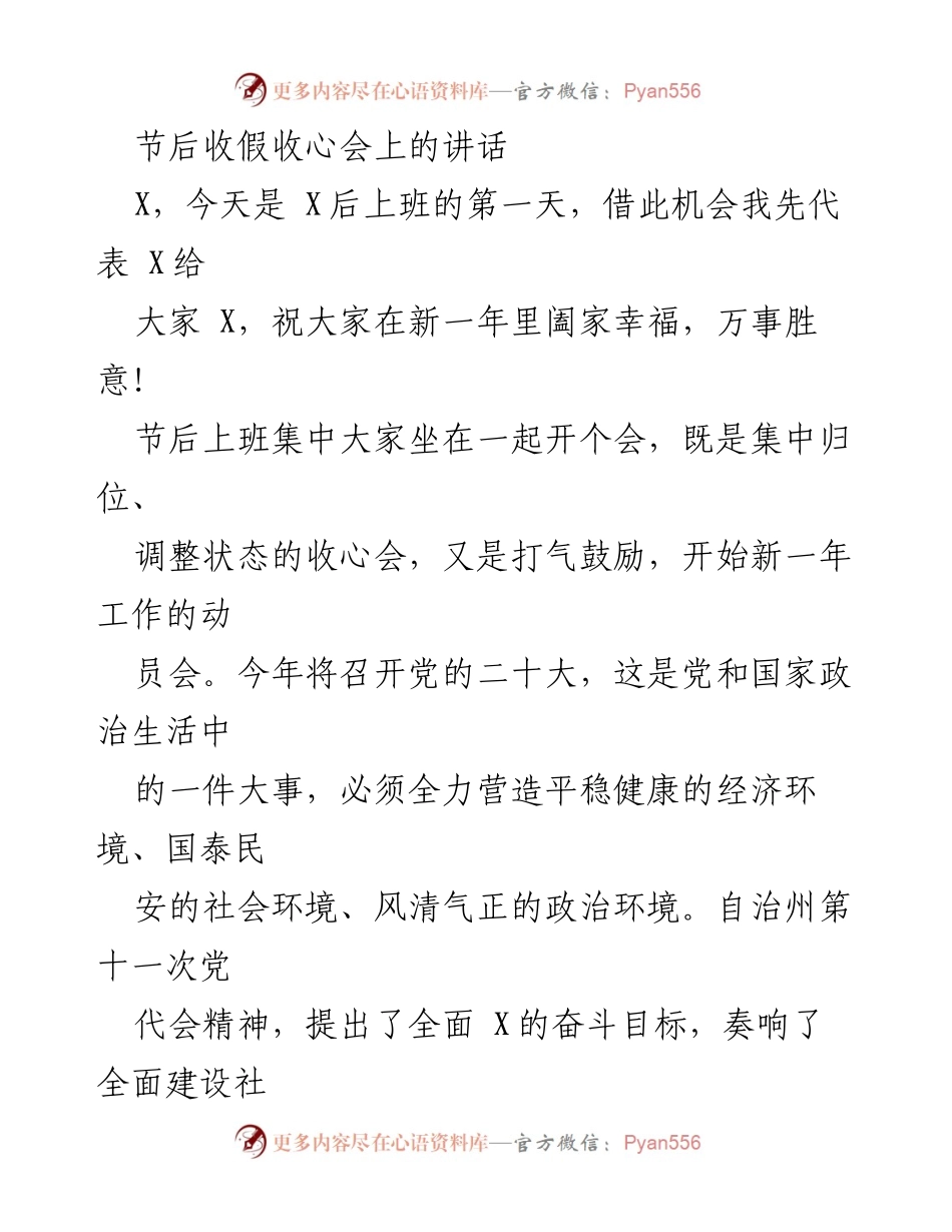 [发言] 节后收假收心会 - 新年工作动员与政治引领的重要讲话.docx_第1页