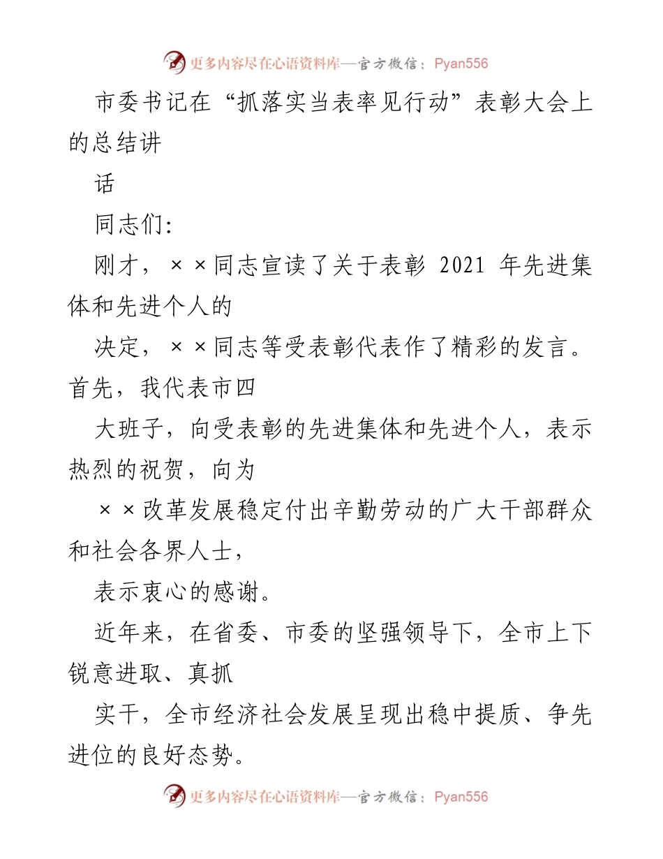 [发言] 表彰大会 - “抓落实当表率见行动”表彰大会总结讲话.docx_第1页