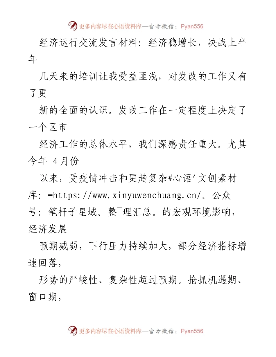 [发言] 经济运行交流会 - 经济稳增长的战略与措施.docx_第1页
