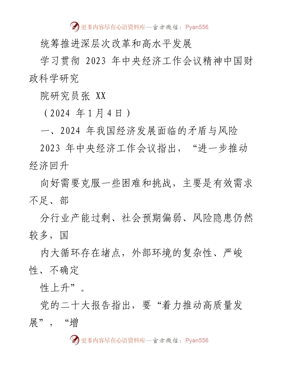 [发言] 经济工作会议 - 统筹推进深层次改革与高水平发展的路径探讨.docx_第1页
