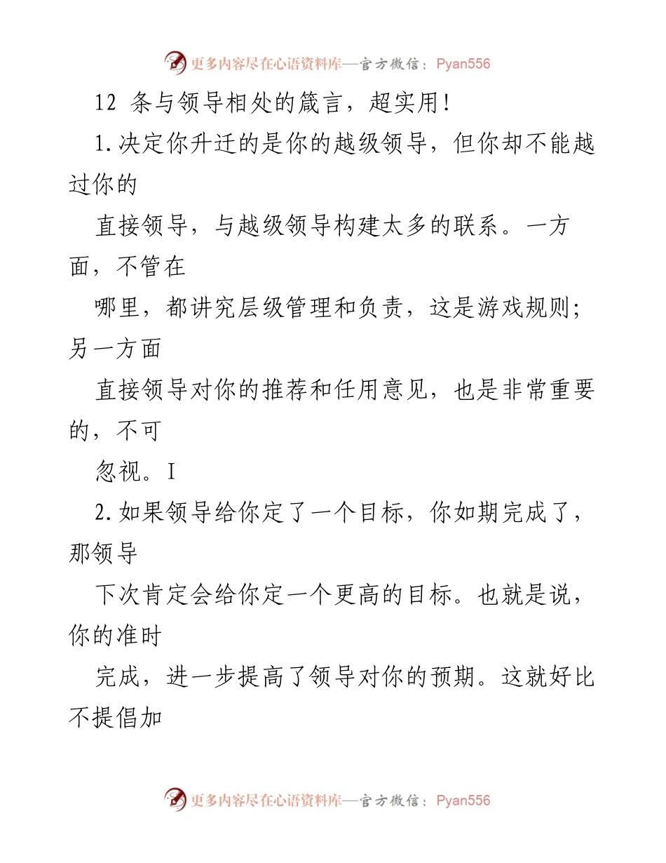 [发言] 职场培训 - 与领导相处的12条实用箴言.docx_第1页