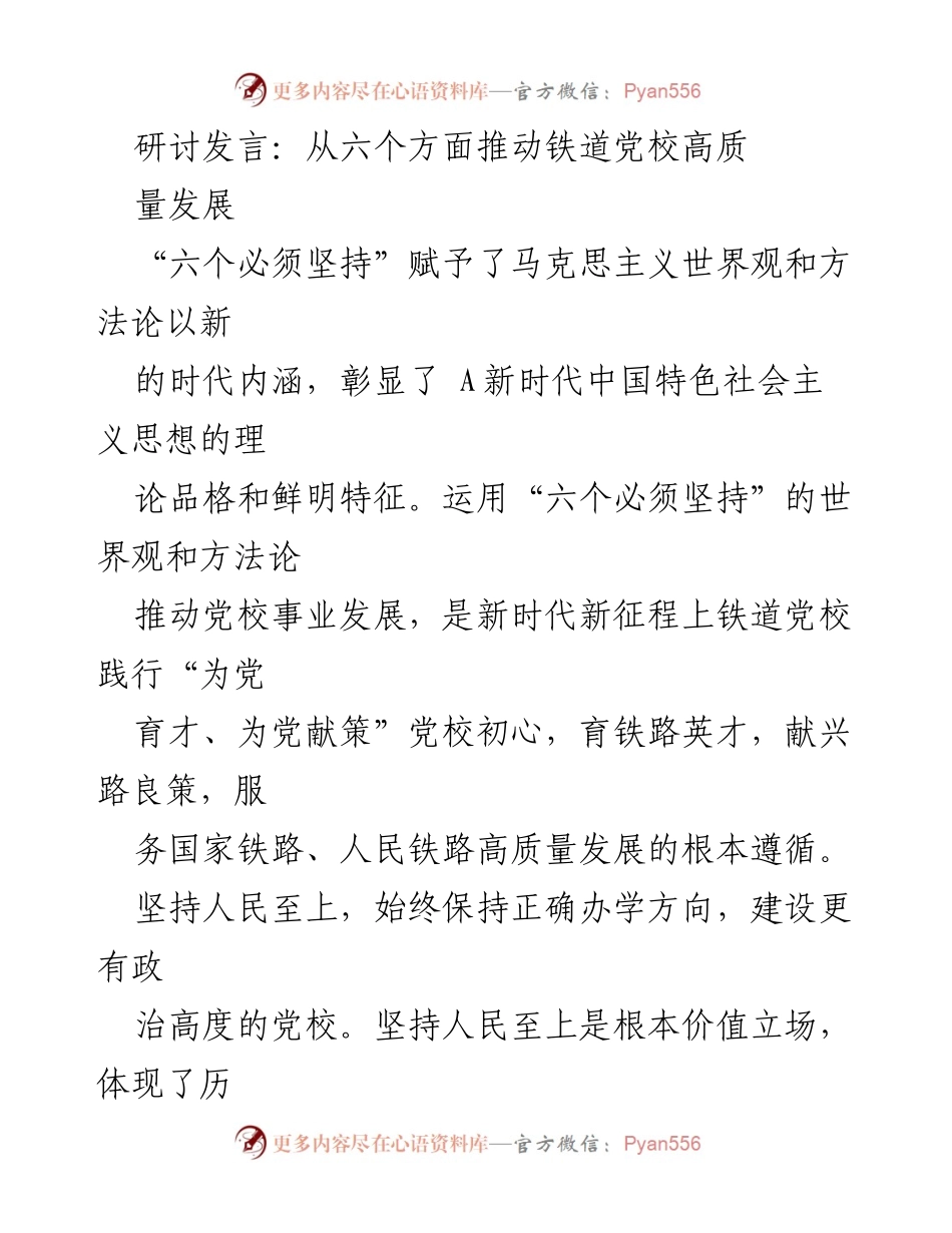 [发言] 铁道党校高质量发展研讨会 - 推动铁道党校高质量发展的六个方面.docx_第1页