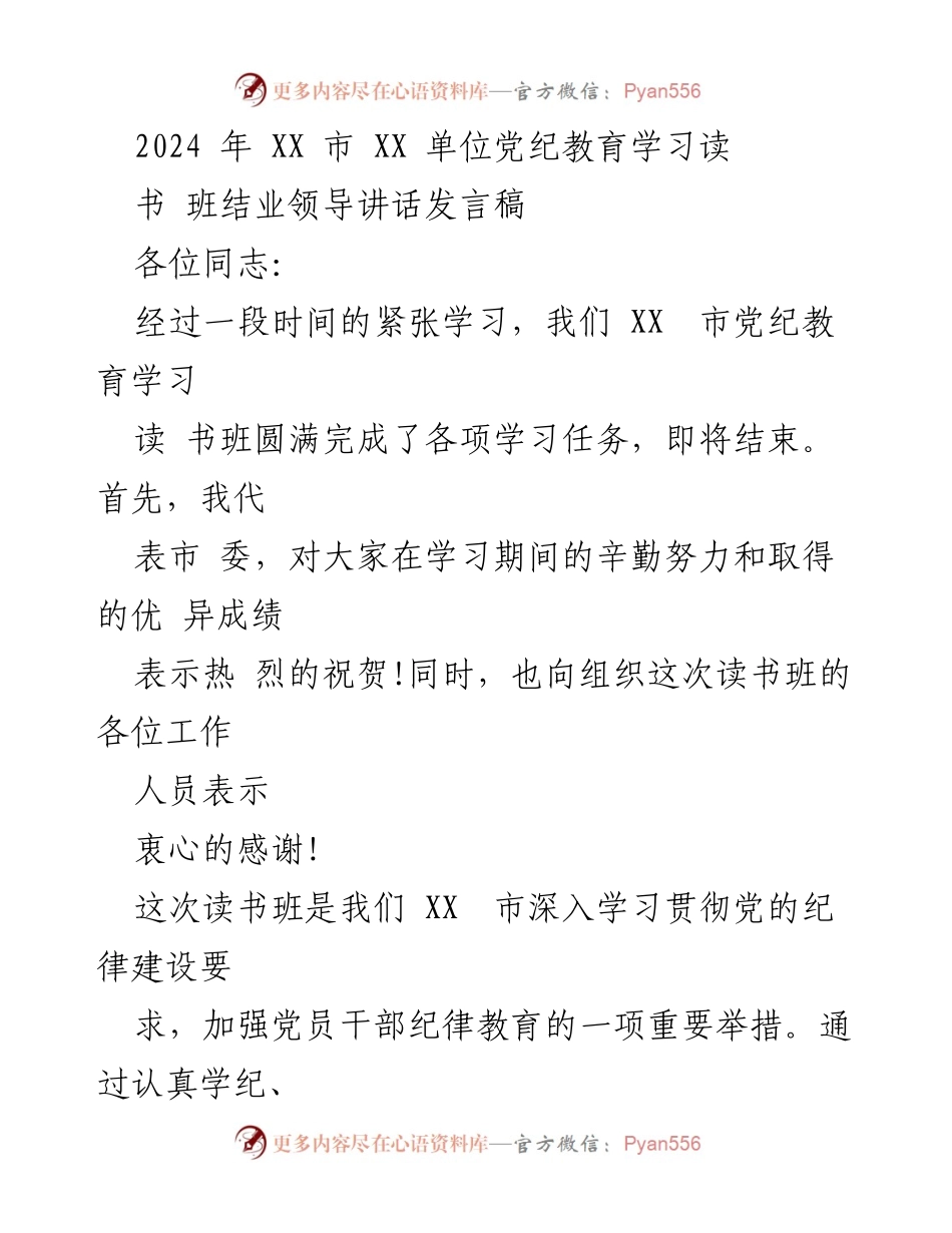 [发言] 读书班结业 - 党纪教育学习读书班结业领导讲话.docx_第1页