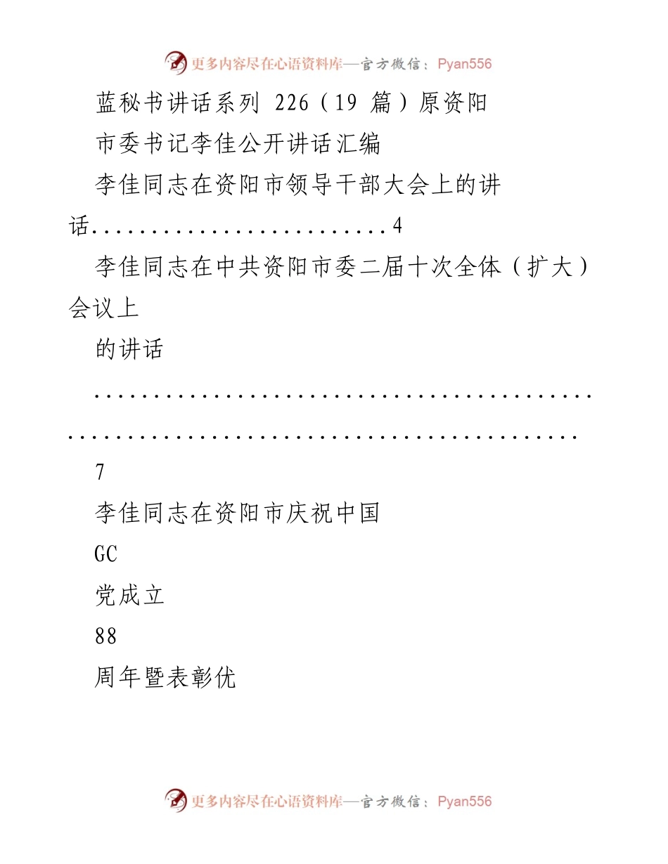 [发言] 资阳市领导干部大会 - 李佳同志在资阳市领导干部大会上的讲话.docx_第1页