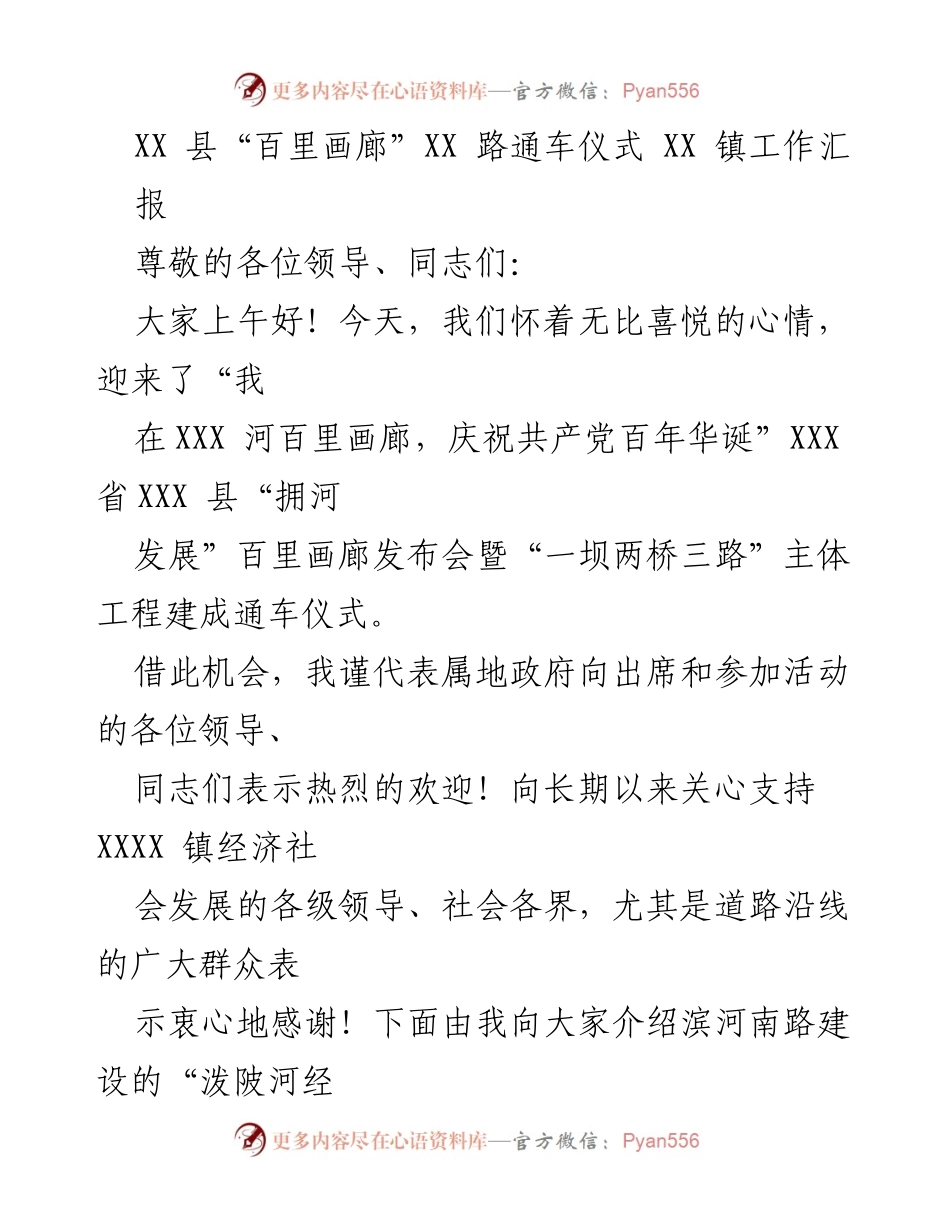 [发言] 通车仪式 - “百里画廊”通车仪式暨项目建设经验汇报.docx_第1页