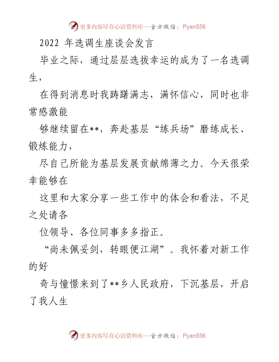 [发言] 选调生座谈会 - 从校园到基层：选调生的成长与挑战.docx_第1页