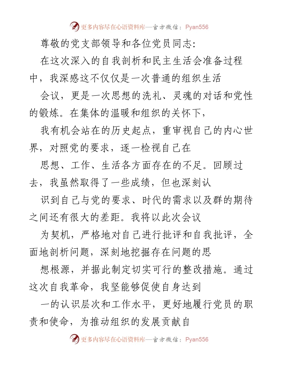 [发言] 自我剖析与整改措施的思考与总结.docx_第1页
