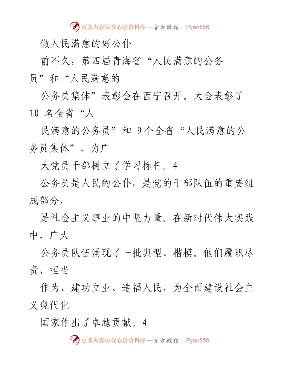 [发言] 表彰会 - 做人民满意的好公仆：青海省公务员表彰会发言总结.docx_第1页