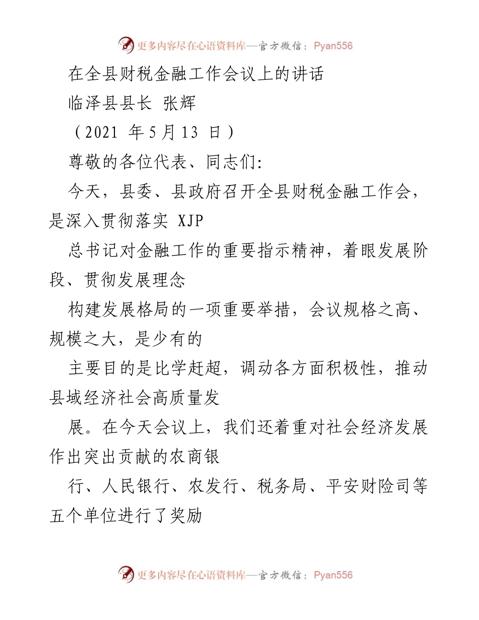 [发言] 财税金融工作会议 - 加快推进县域经济高质量发展的财税金融工作讲话.docx_第1页