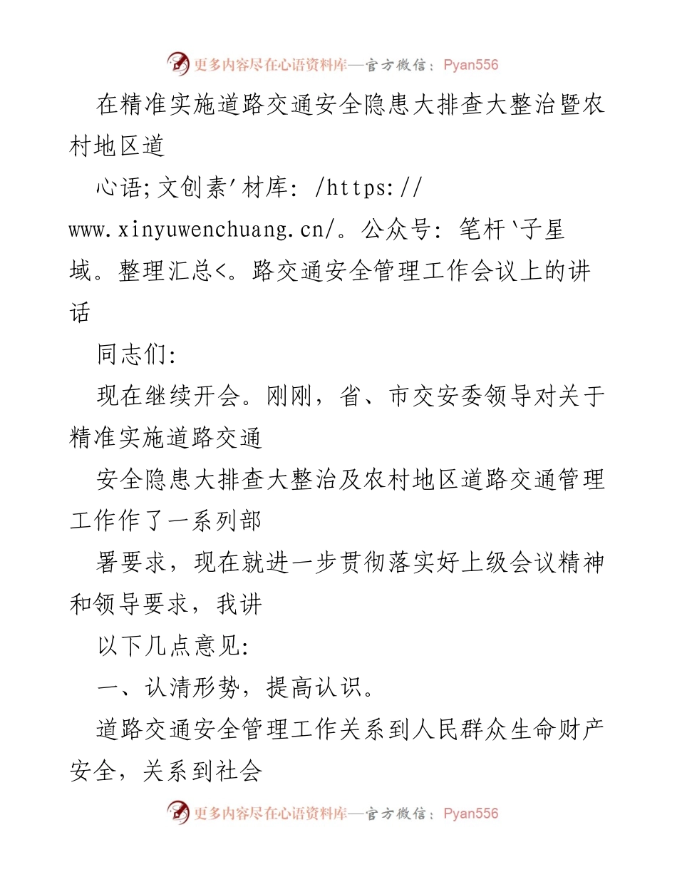 [发言] 道路交通安全管理工作会议 - 强化农村道路交通安全隐患排查与整治工作.docx_第1页
