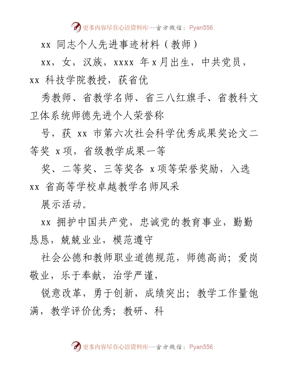 [发言] 表彰大会 - 教师先进事迹分享：xx教授的教育奉献与成就.docx_第1页