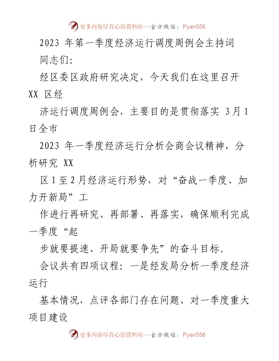 [发言] 经济运行调度周例会 - 2023年一季度经济运行调度会议主持词.docx_第1页