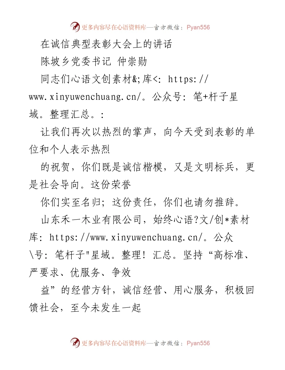 [发言] 诚信典型表彰大会 - 弘扬诚信精神，表彰优秀楷模.docx_第1页