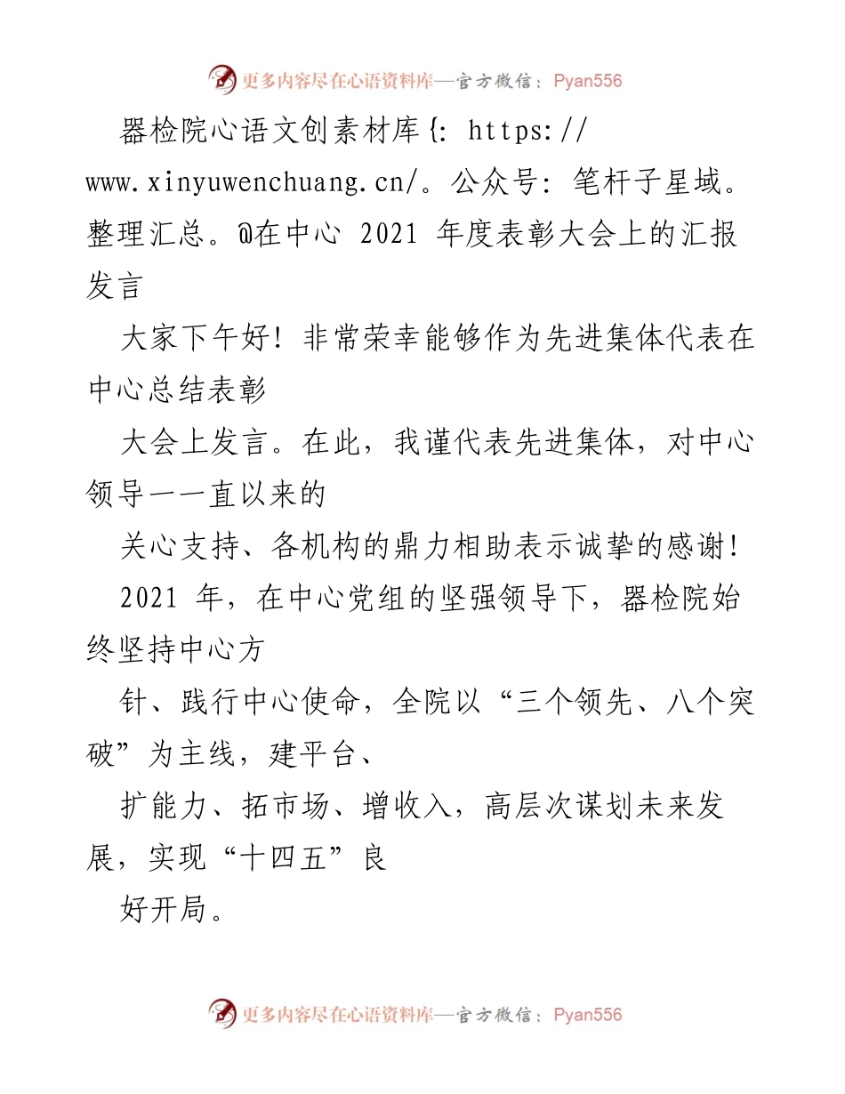 [发言] 表彰大会 - 器检院2021年度工作总结与表彰发言.docx_第1页