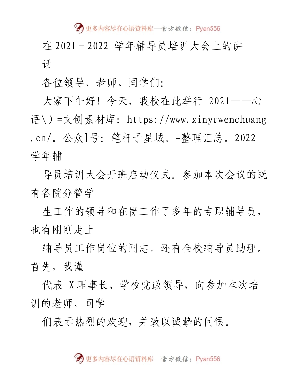 [发言] 辅导员培训大会 - 提升辅导员专业素质，推动思想政治教育工作.docx_第1页