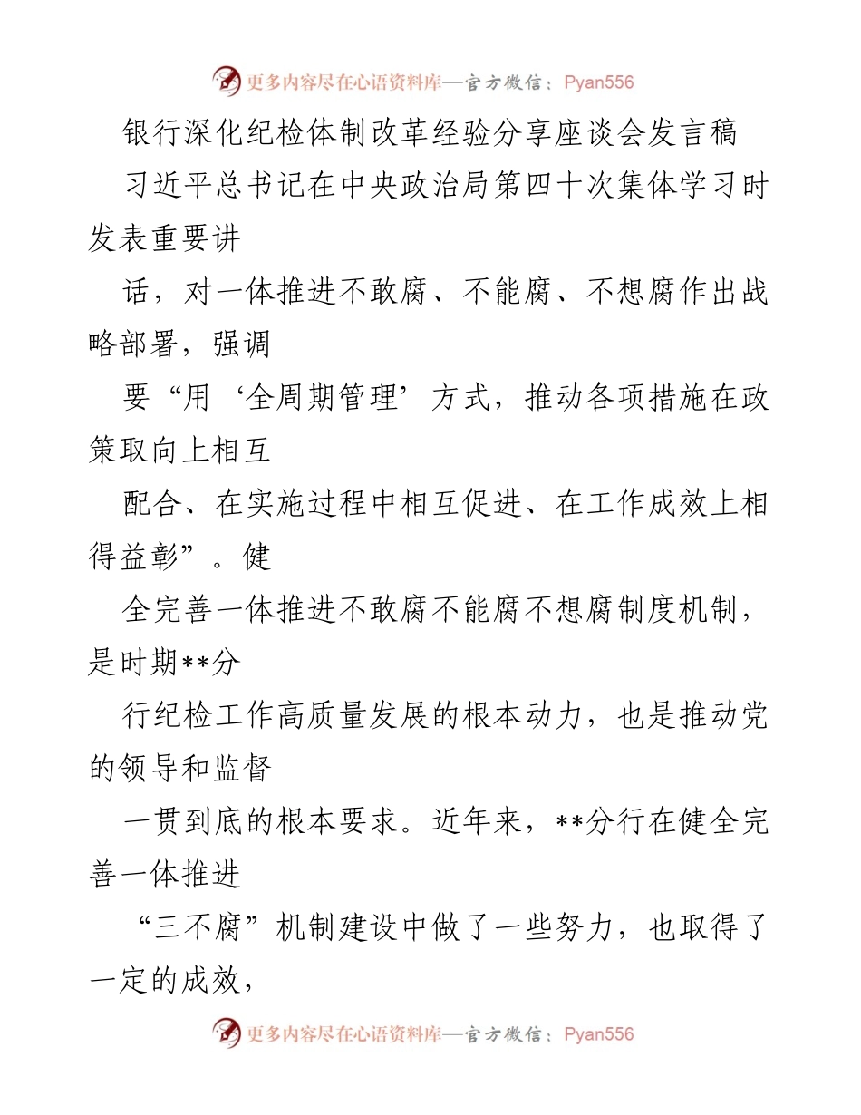 [发言] 银行深化纪检体制改革经验分享座谈会 - 深化“三不腐”机制，推动纪检体制改革新发展.docx_第1页