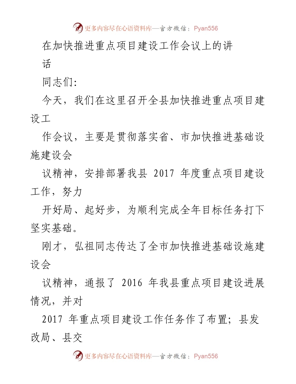 [发言] 重点项目建设工作会议 - 加快推进重点项目建设，促进经济稳增长与补短板.docx_第1页