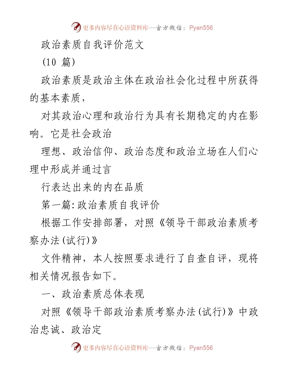 [发言] 自我评价会议 - 政治素质自我评价与提升报告.docx_第1页