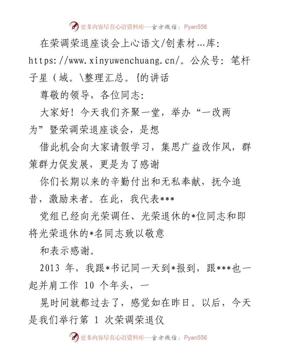 [发言] 荣调荣退座谈会 - 向光荣调任和退休同志致敬的讲话.docx_第1页