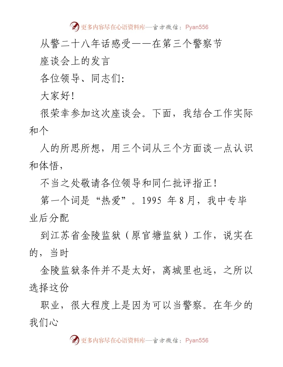 [发言] 警察节座谈会 - 从警二十八年的热爱与坚持.docx_第1页