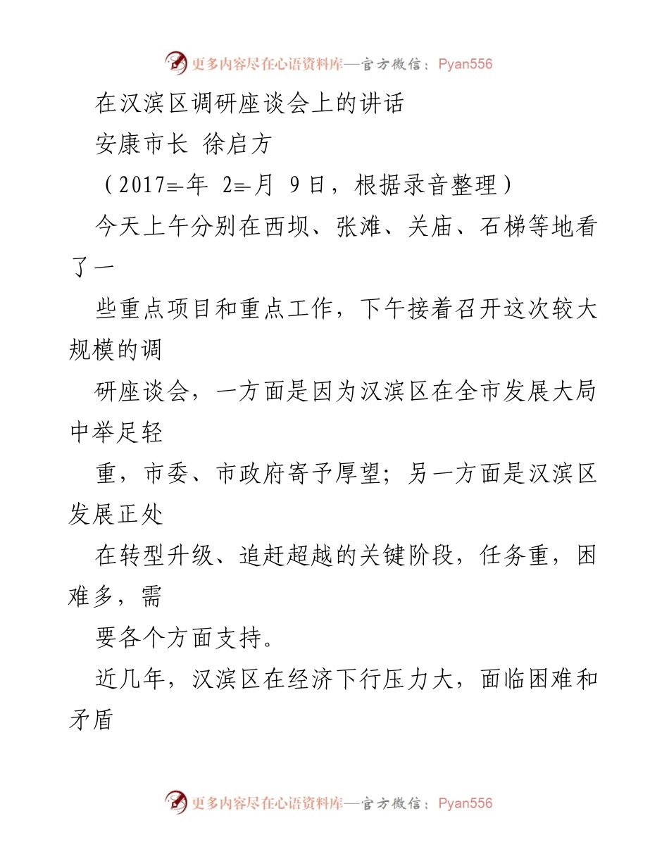 [发言] 调研座谈会 - 汉滨区发展调研座谈会讲话要点.docx_第1页