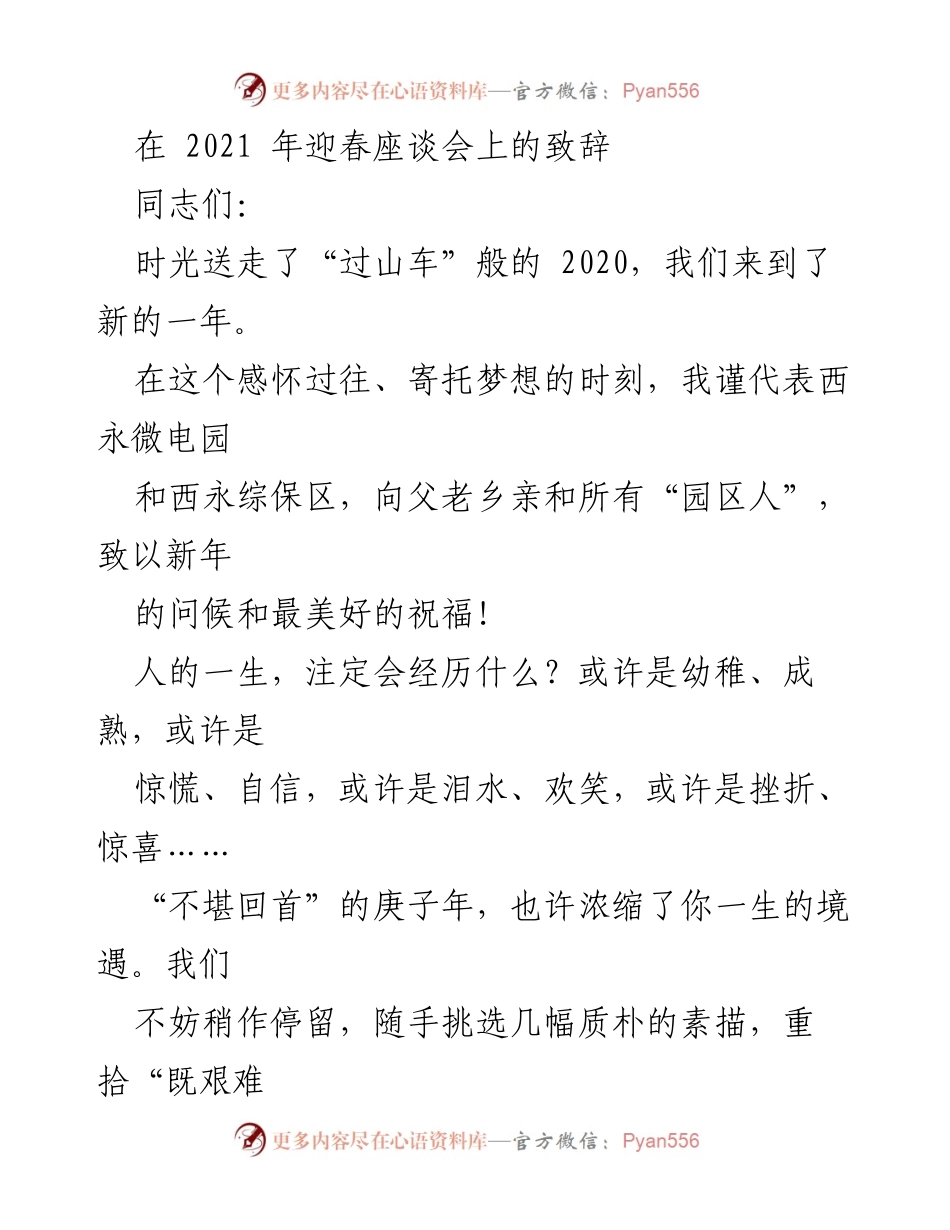 [发言] 迎春座谈会 - 2021年迎春座谈会致辞：致敬坚守与奋进的园区人.docx_第1页