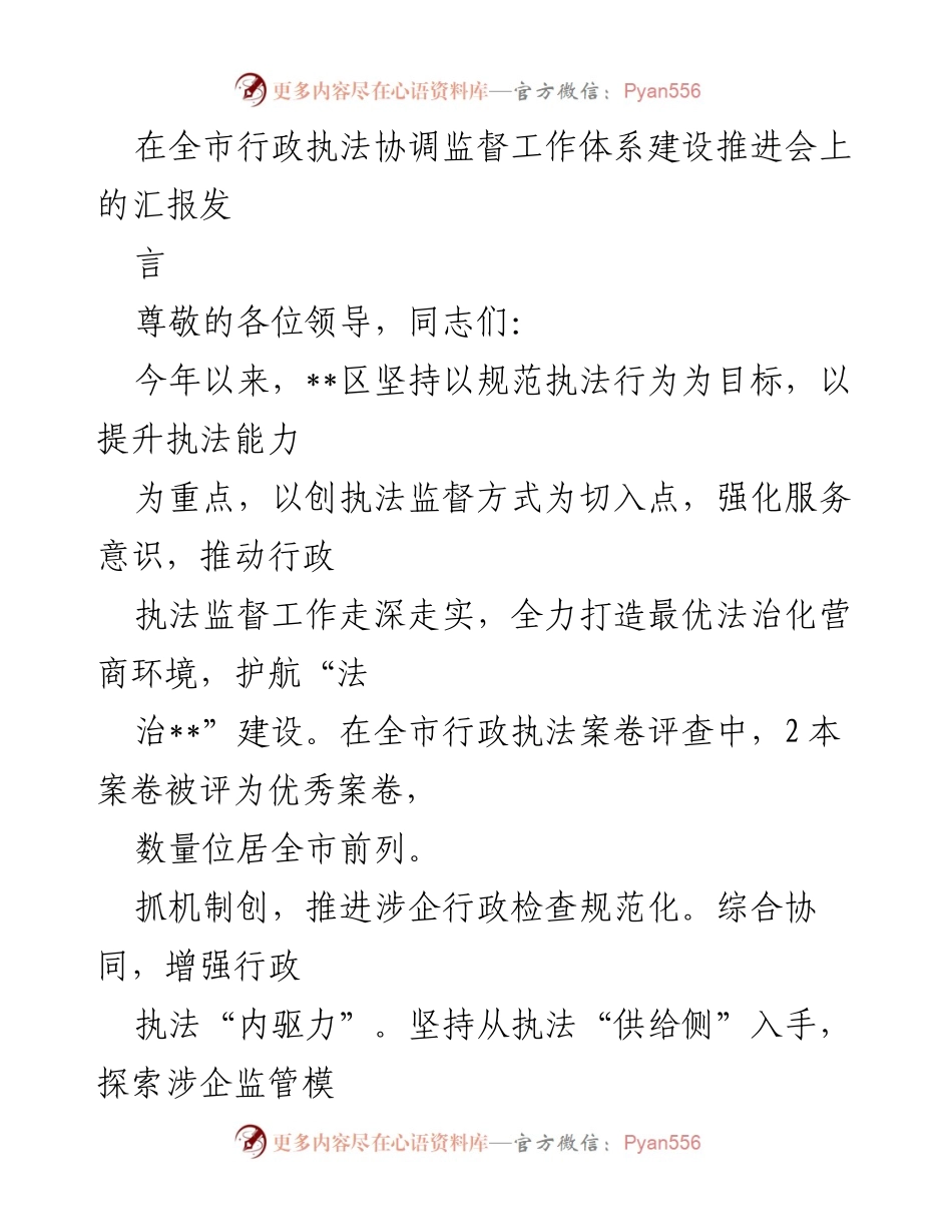 [发言] 行政执法协调监督工作推进会 - 强化行政执法监督，提升法治化营商环境.docx_第1页