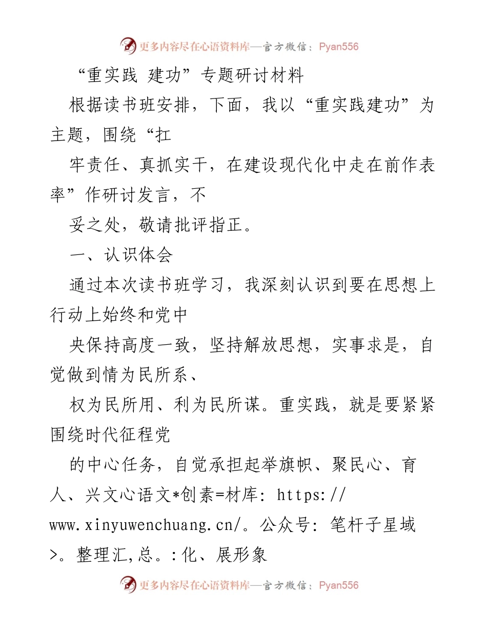[发言] 读书班 - 重实践建功：推动党建与业务深度融合的思考与探索_1.docx_第1页