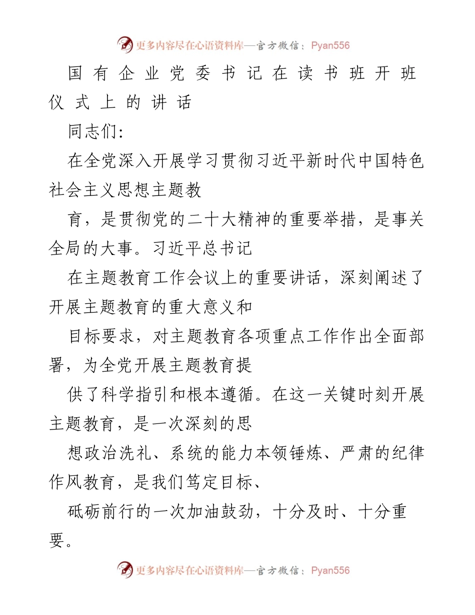[发言] 读书班开班仪式 - 深入学习习近平新时代中国特色社会主义思想的重要性与要求.docx_第1页