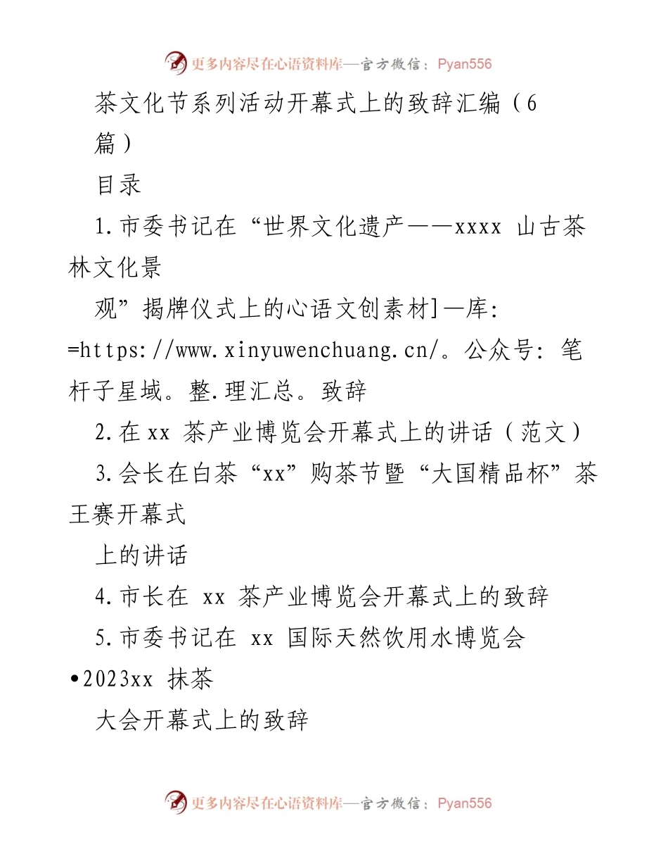 [发言] 茶文化节开幕式 - 世界文化遗产揭牌仪式致辞.docx_第1页