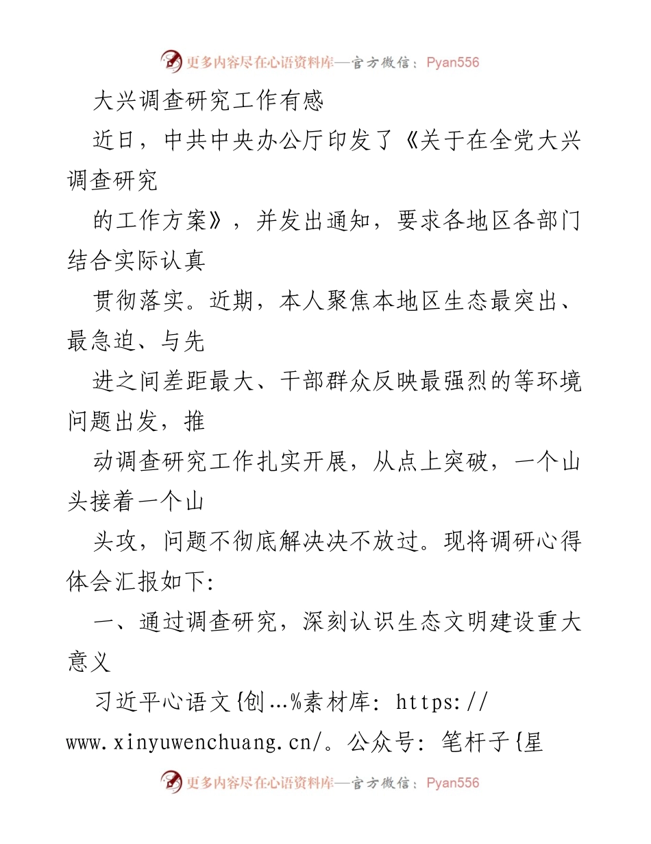 [发言] 调研心得分享 - 深入调研，践行习近平生态文明思想的重要性.docx_第1页