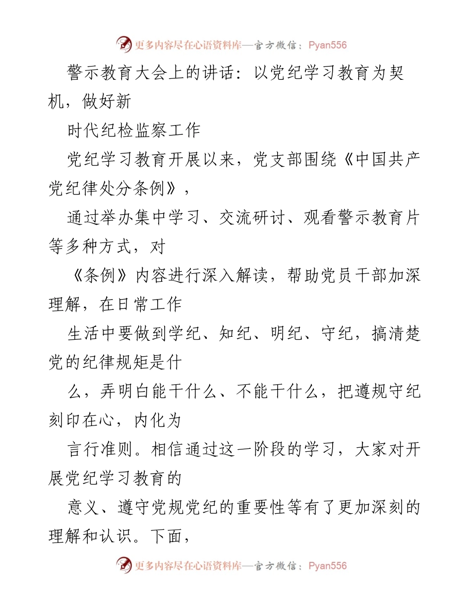[发言] 警示教育大会 - 以党纪学习教育为契机，推动纪检监察工作发展.docx_第1页