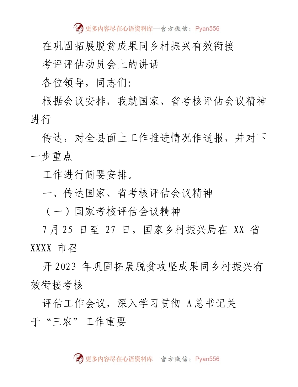 [发言] 考评评估动员会 - 加强脱贫成果与乡村振兴有效衔接的考核评估工作.docx_第1页
