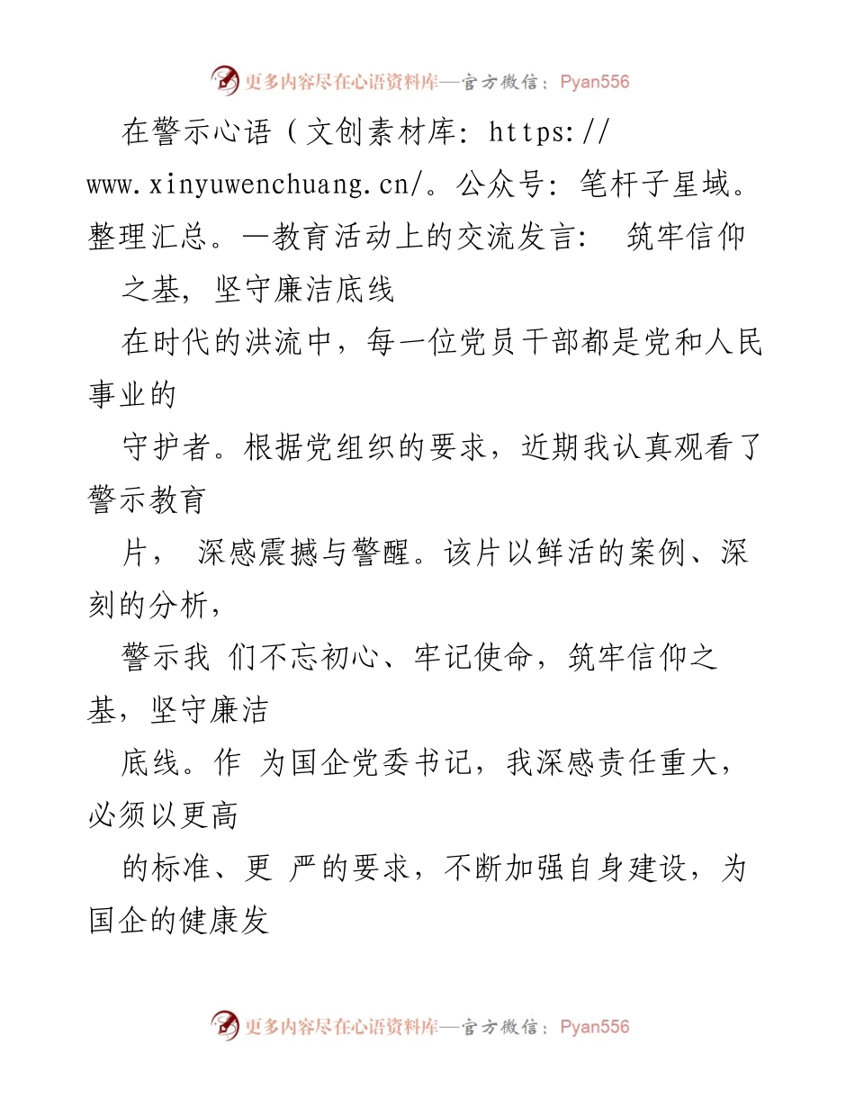 [发言] 警示教育活动 - 坚守信仰与廉洁底线的责任与使命.docx_第1页