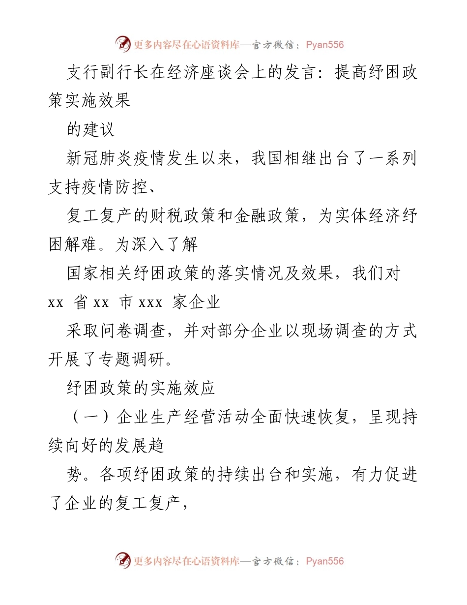 [发言] 经济座谈会 - 提高纾困政策实施效果的建议.docx_第1页
