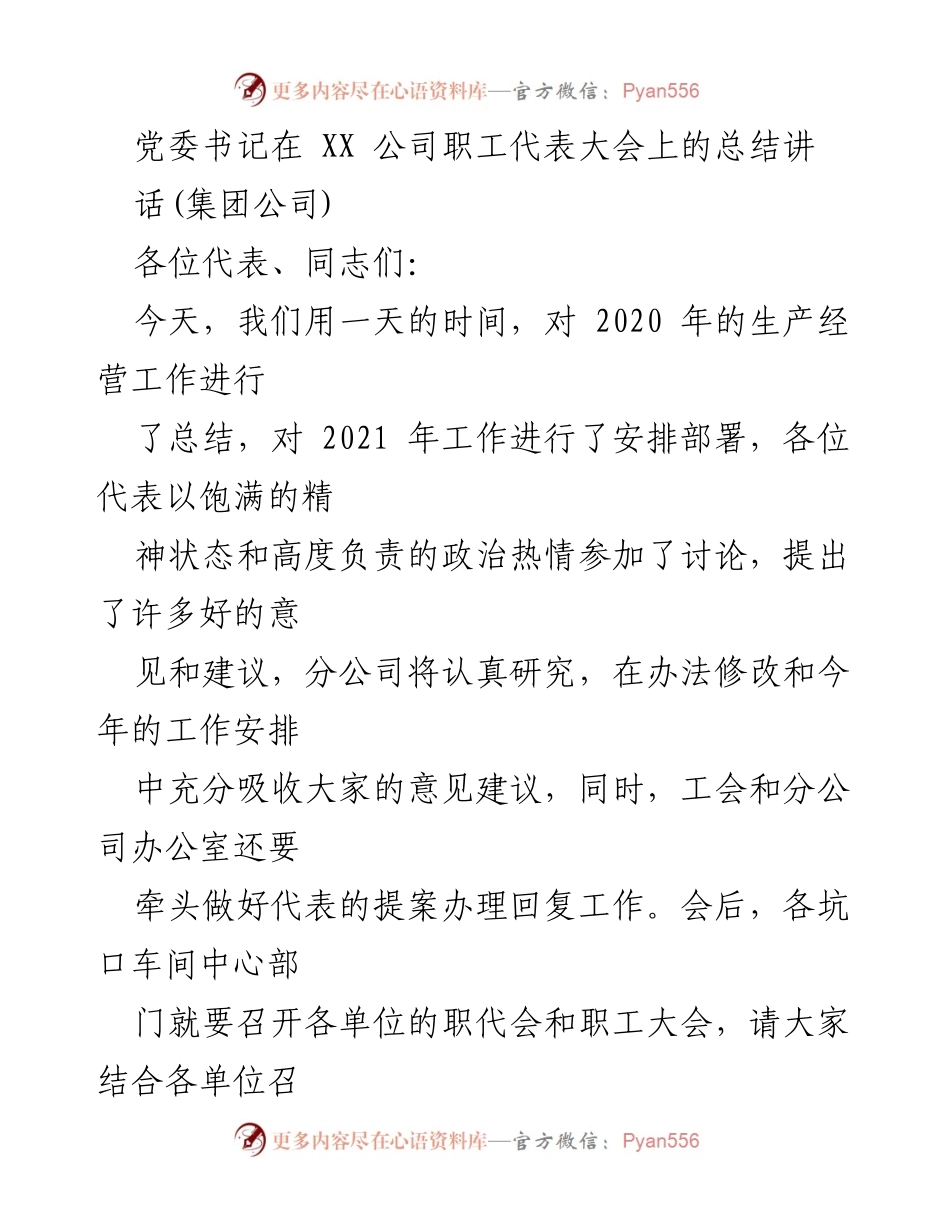 [发言] 职工代表大会 - 2020年工作总结与2021年工作部署讲话.docx_第1页